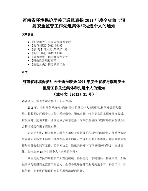 河南省环境保护厅关于通报表扬2011年度全省核与辐射安全监管工作先进集体和先进个人的通知