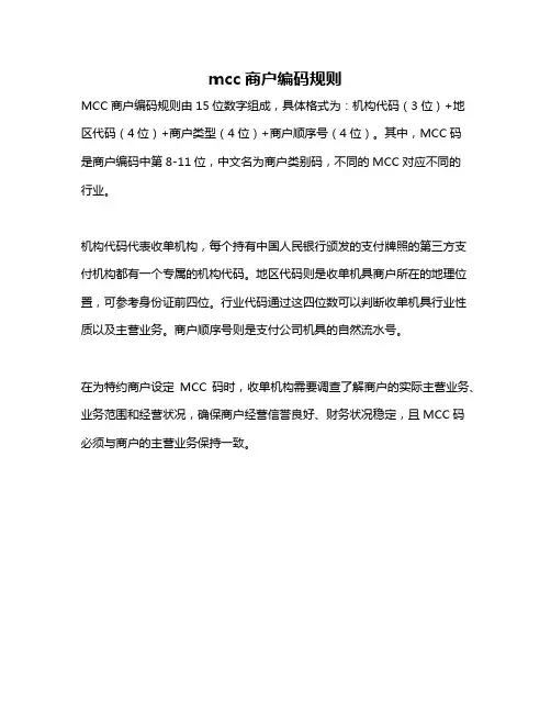 mcc商户编码规则