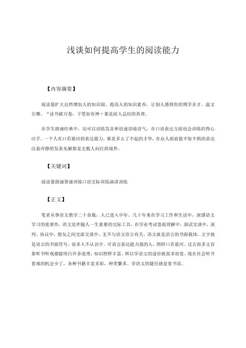 《浅谈如何提高学生的阅读能力》 论文
