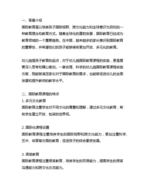 幼儿园国际教育课程实施方案 幼儿园国际教育