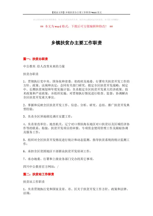 【精品文档】乡镇扶贫办主要工作职责-word范文 (5页)