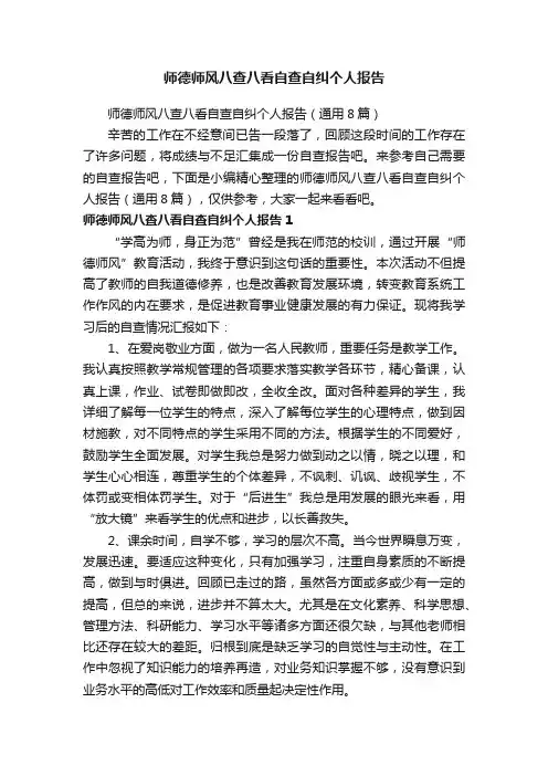 师德师风八查八看自查自纠个人报告（通用8篇）