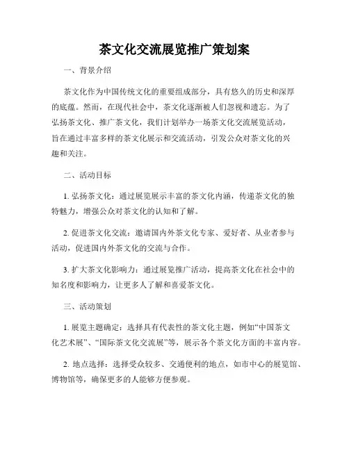 茶文化交流展览推广策划案