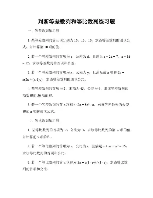 判断等差数列和等比数列练习题