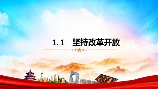 坚持改革开放   部编版道德与法治九年级上册