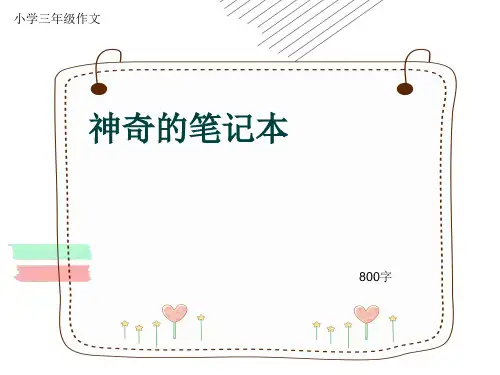 小学三年级作文《神奇的笔记本》800字(共11页PPT)