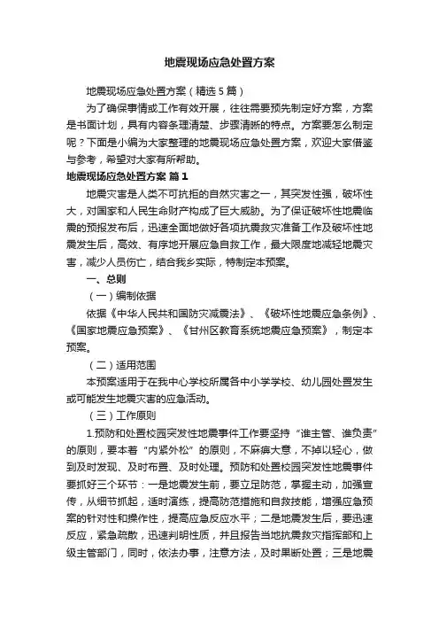 地震现场应急处置方案
