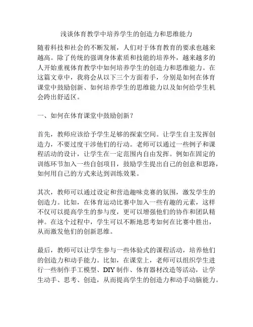 浅谈体育教学中培养学生的创造力和思维能力