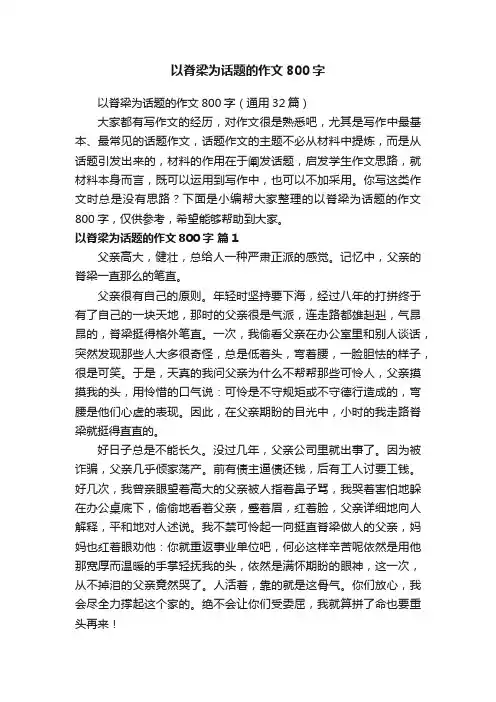 以脊梁为话题的作文800字（通用32篇）