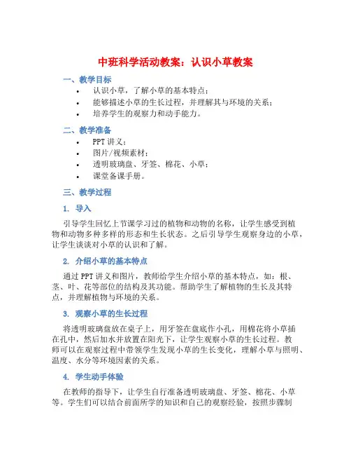 中班科学活动教案：认识小草教案(附教学反思)