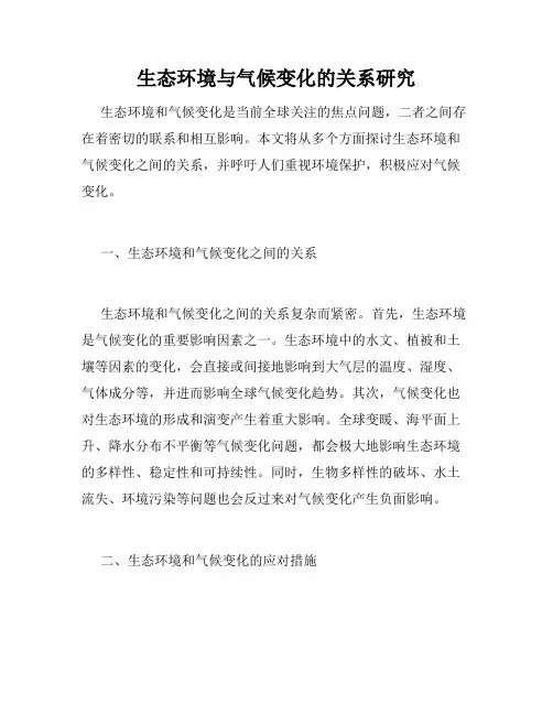 生态环境与气候变化的关系研究