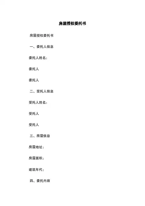 房屋授权委托书