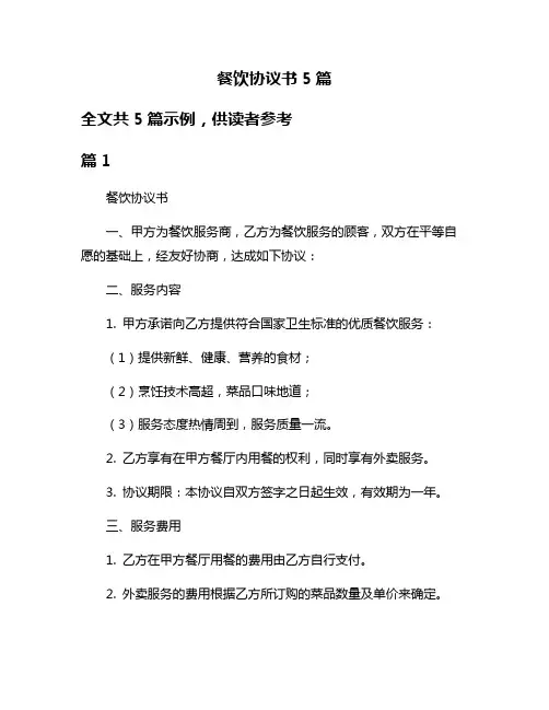 餐饮协议书5篇