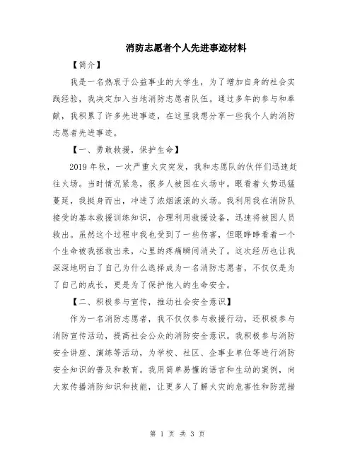 消防志愿者个人先进事迹材料
