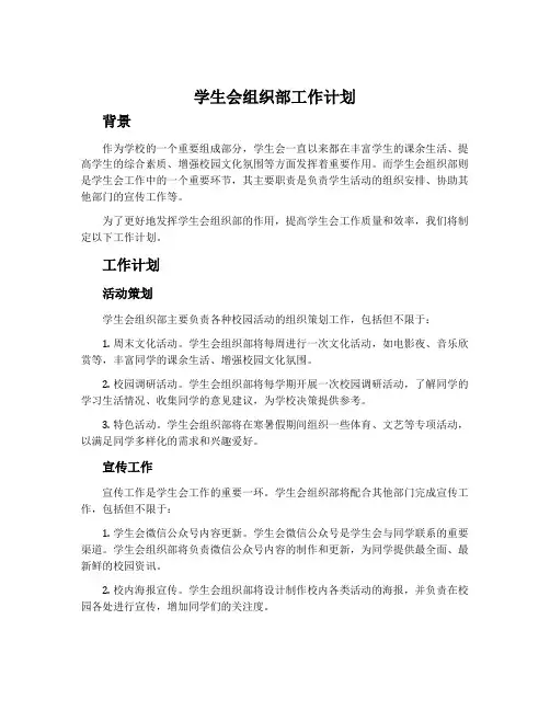 学生会组织部工作计划