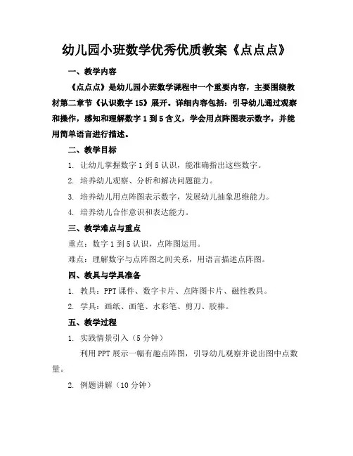 幼儿园小班数学优秀优质教案《点点点》