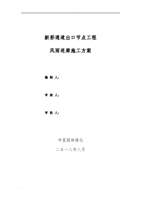 风雨长廊工程施工组织设计方案