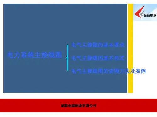 电力系统主接线图讲解
