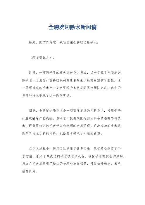 全膀胱切除术新闻稿