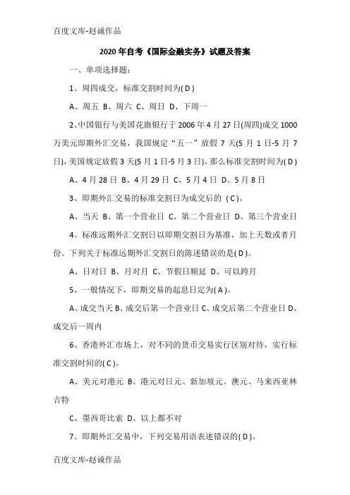 2020年自考《国际金融实务》试题及答案