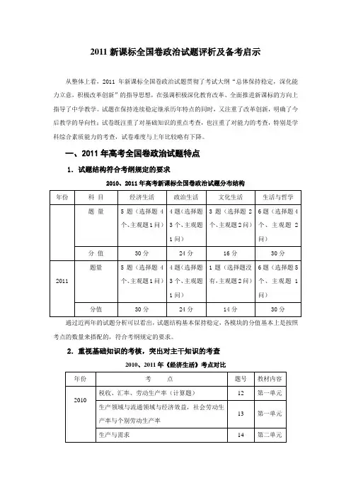 2011新课标全国卷政治试题评析及备考启示