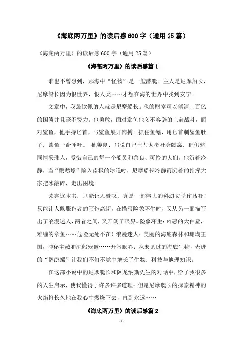 《海底两万里》的读后感600字(通用25篇)