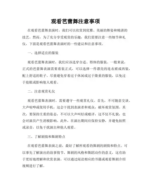 观看芭蕾舞注意事项