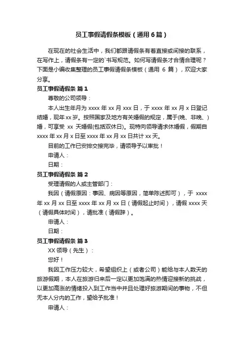 员工事假请假条模板（通用6篇）