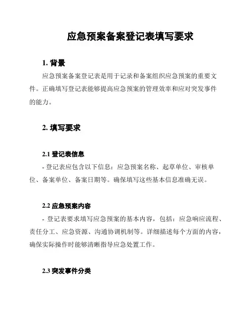 应急预案备案登记表填写要求