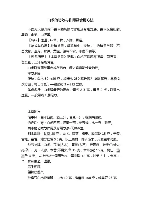 白术的功效与作用及食用方法