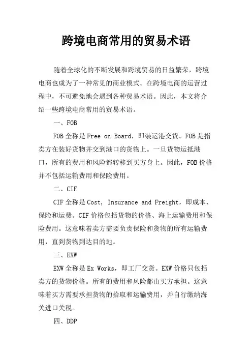 跨境电商常用的贸易术语