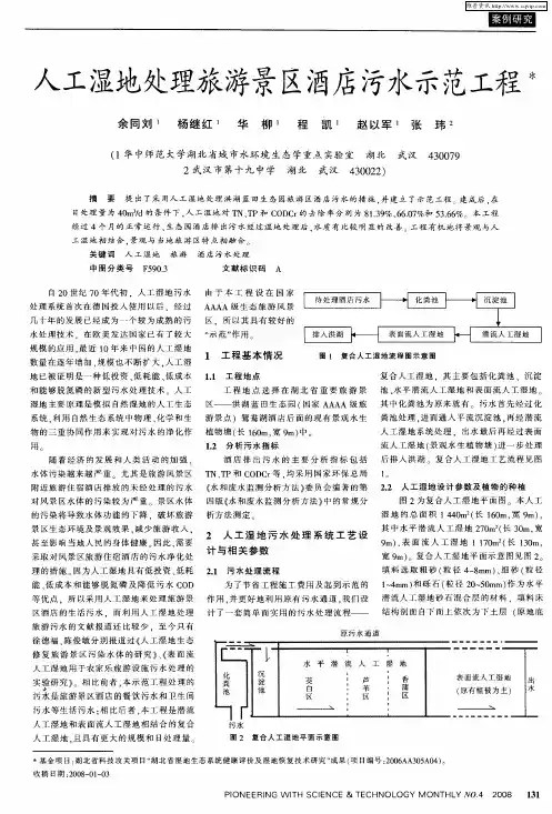 人工湿地处理旅游景区酒店污水示范工程