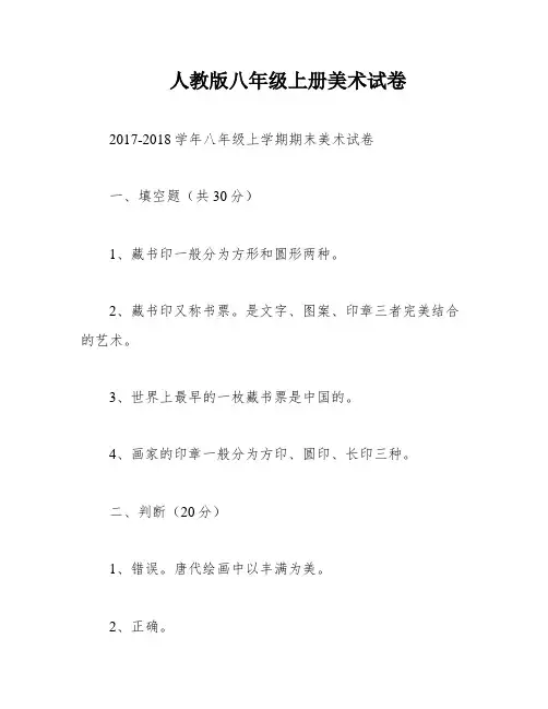 人教版八年级上册美术试卷