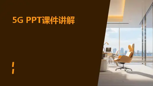 5g ppt课件讲解