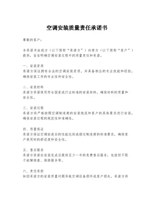 空调安装质量责任承诺书