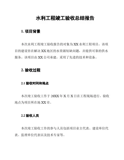 水利工程竣工验收总结报告