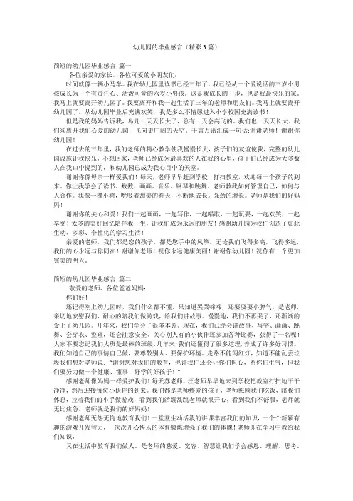 幼儿园的毕业感言(精彩3篇)
