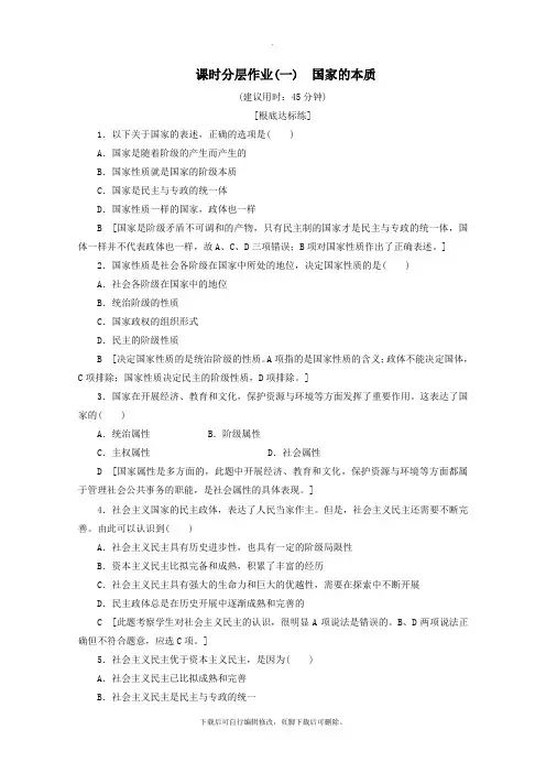 2021_2022学年高中政治课时分层作业1国家的本质(含解析)新人教版选修3