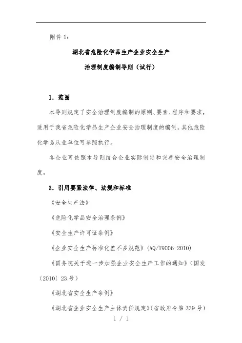 危险化学品生产企业安全生产管理规章制度编制导则