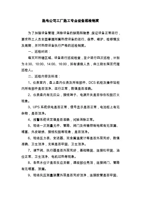 热电公司工厂热工专业设备巡检制度