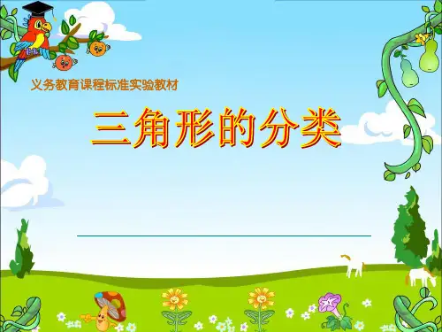 三角形的分类—PPT课件