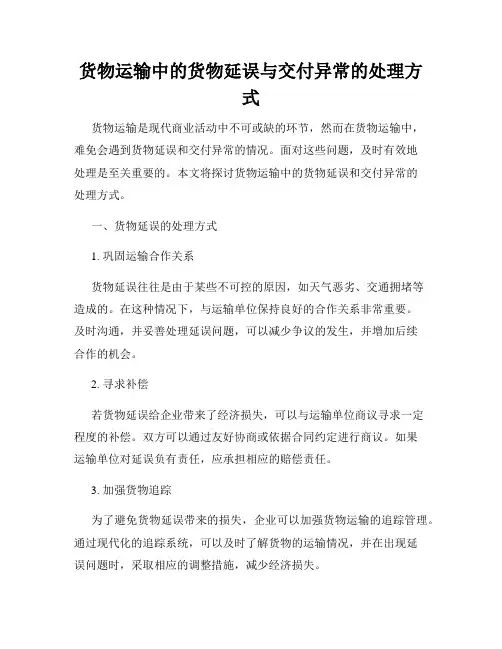 货物运输中的货物延误与交付异常的处理方式