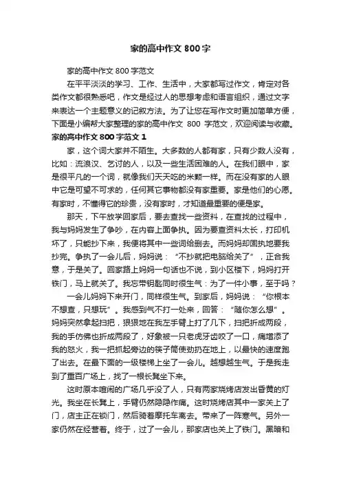 家的高中作文800字范文
