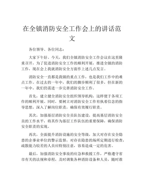 在全镇消防安全工作会上的讲话范文