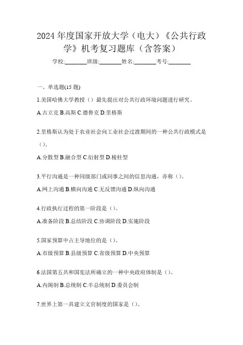 2024年度国家开放大学(电大)《公共行政学》机考复习题库(含答案)