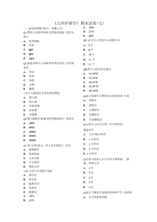 《儿科护理学》期末试卷(七).doc