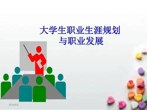 第一章 职业生涯规划导论 PPT课件