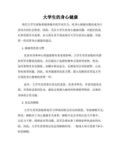 大学生的身心健康