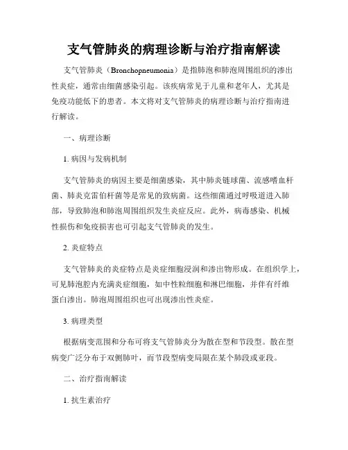 支气管肺炎的病理诊断与治疗指南解读