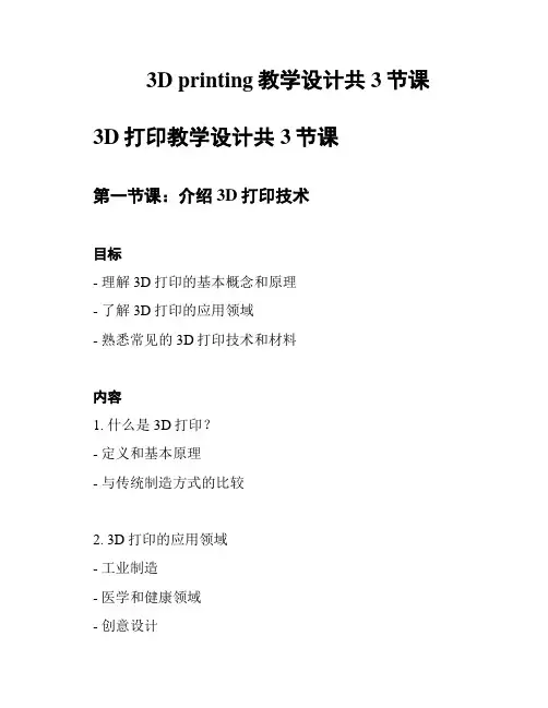 3D printing教学设计共3节课
